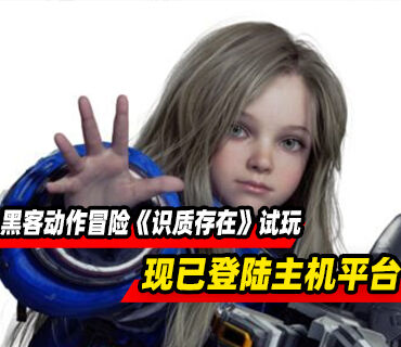 黑客动作冒险《识质存在》试玩版现已登陆主机平台