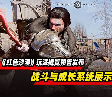《红色沙漠》「战斗与成长」玩法概览预告发布