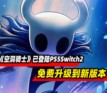 《空洞骑士》现已登陆PS5和Xbox及Switch2平台！免费升级到新版本