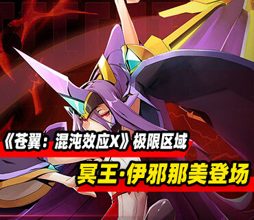 冥王·伊邪那美登场 ！《苍翼：混沌效应X》极限区域预告发布