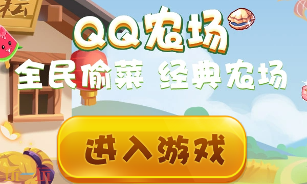 QQ农场在线版在哪 QQ农场在线版秒玩入口