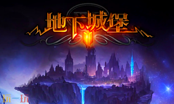 ‌地下城堡2‌最新礼包码 ‌黑暗城堡2永久礼包码2026