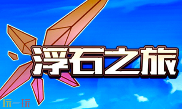 浮石之旅通用礼包码 浮石之旅礼包码长期有效汇总2026