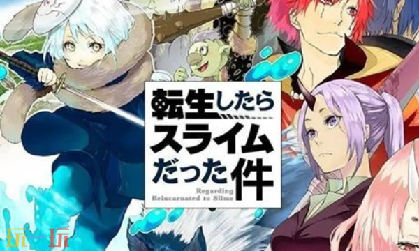 关于我转生变成史莱姆这档事通用兑换码 史莱姆兑换码大全2026