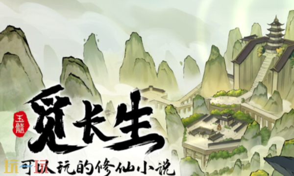 觅长生修改器2026最新免费版下载 觅长生风灵月影下载