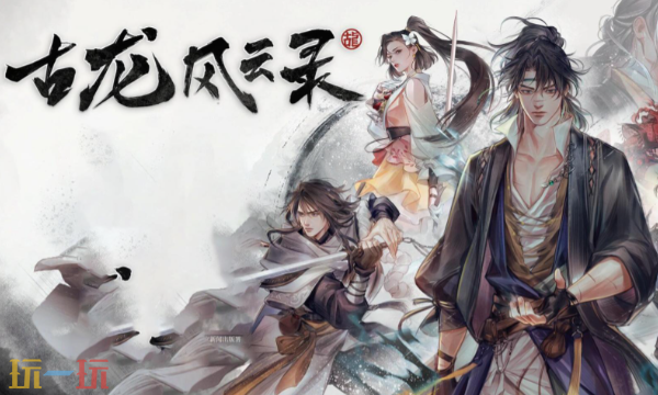 古龙风云录修改器最新免费版下载 古龙风云录风灵月影下载