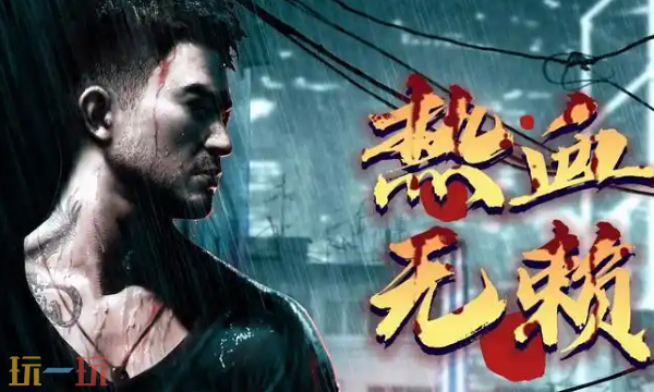 热血无赖：终极版修改器最新免费版下载 热血无赖：终极版风灵月影下载