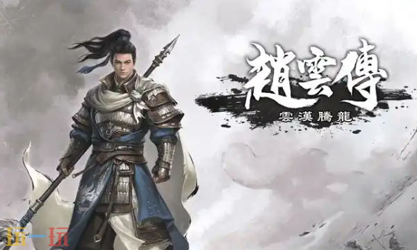 赵云传云汉腾龙修改器最新免费版下载 赵云传云汉腾龙风灵月影下载