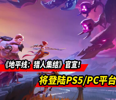 《地平线：猎人集结》官宣！将登陆PS5和PC平台