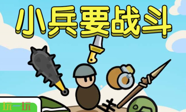 小兵要战斗兑换码有哪些 小兵要战斗最新兑换码一览