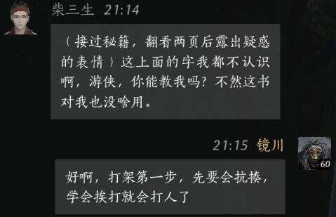 燕云十六声柴三生怎么结交 柴三生对话攻略