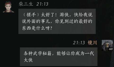 燕云十六声柴三生怎么结交 柴三生对话攻略