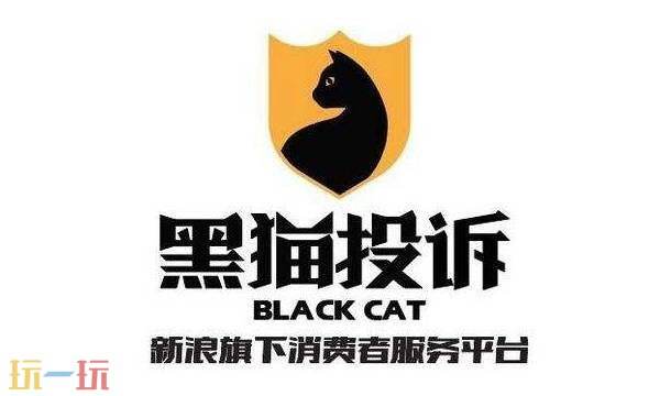 黑猫平台投诉入口 黑猫投诉平台官网入口