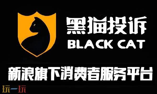 黑猫平台登录入口官网 黑猫投诉网官网入口