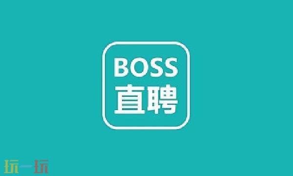 boss直聘招聘官网 boss直聘网页版网址