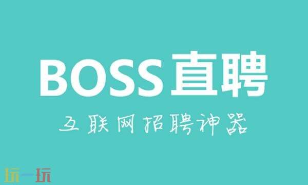 boss直聘招聘官网 boss直聘网页版网址