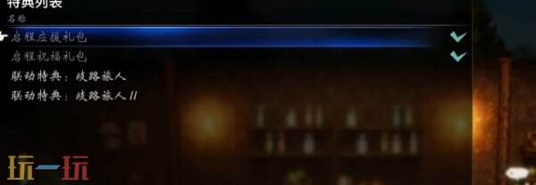 歧路旅人0豪华版奖励在哪领取 歧路旅人0豪华版奖励获取流程