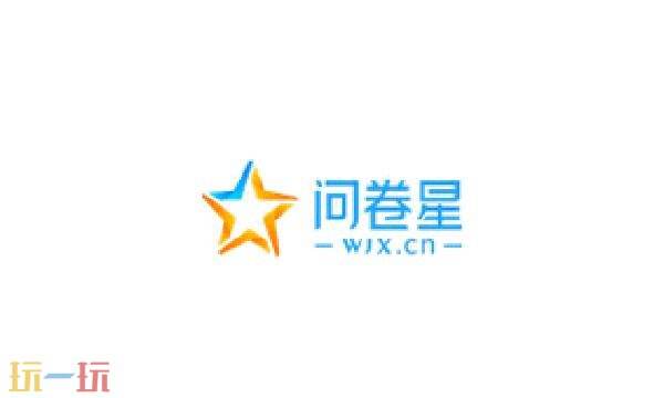 问卷星官网平台 问卷星pc端网页版