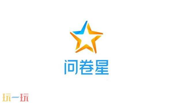 问卷星官网平台 问卷星pc端网页版