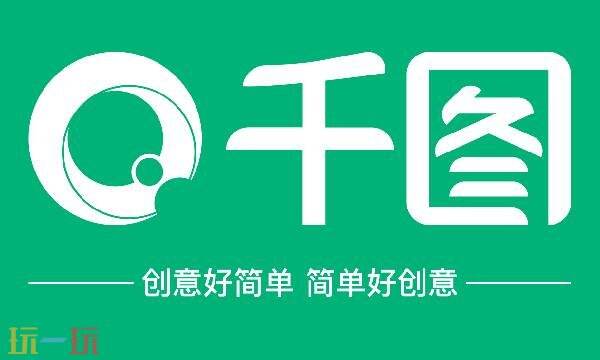 千图网是什么 千图网免费素材图库