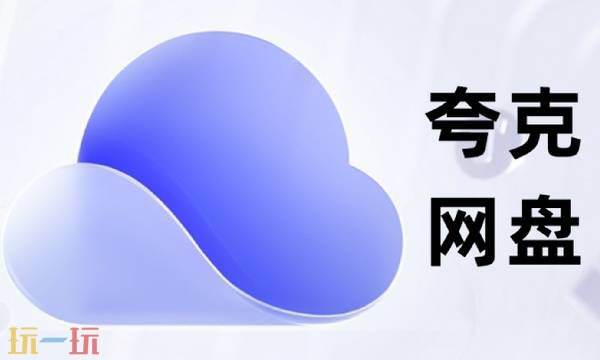 夸克网盘在线打开 夸克网盘网页版入口免费进入