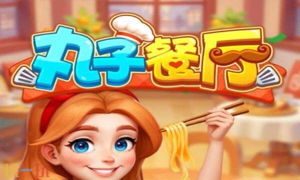 丸子餐厅礼包兑换码有什么 丸子餐厅2026最新礼包码