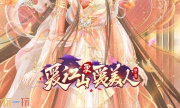 爱江山更爱美人礼包兑换码有什么 爱江山更爱美人2026最新礼包码