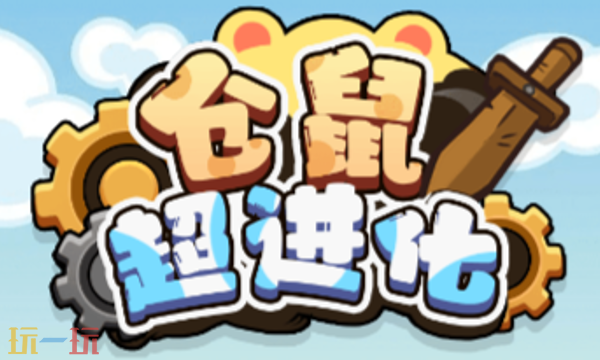 仓鼠超进化兑换码有哪些 仓鼠超进化最新兑换码分享