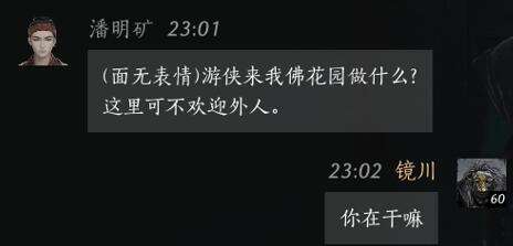 燕云十六声潘明矿怎么结交 潘明矿对话攻略