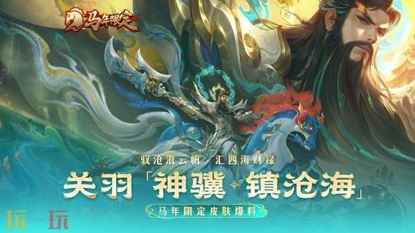 王者荣耀马年限定【关羽-神骥·镇沧海】爆料！乘风起，驰万里！