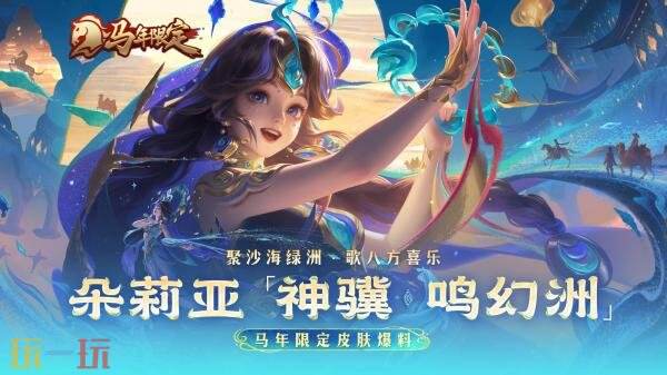 王者荣耀马年限定【朵莉亚-神骥·鸣幻洲】爆料！瀚海鸣乐现绿洲