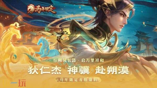 王者荣耀马年限定【狄仁杰-神骥·赴朔漠】爆料！朔漠持节越关山！