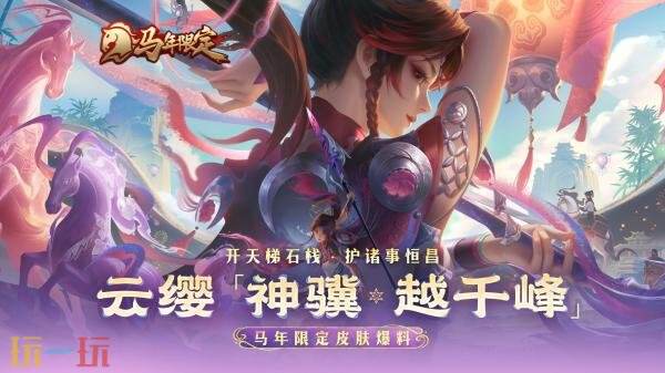 王者荣耀马年限定【云缨-神骥·越千峰】爆料！青云振缨越千峰