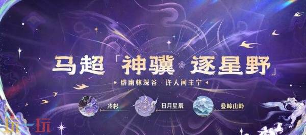 王者荣耀马年限定【马超-神骥·逐星野】爆料！叠嶂燃枪破万邪