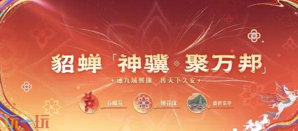 王者荣耀马年限定【貂蝉-神骥·聚万邦】爆料！九域贯通汇盛景