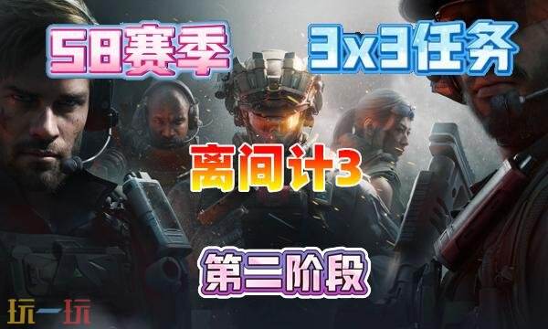 三角洲行动s8离间计3任务怎么完成 s8赛季3×3离间计3任务攻略