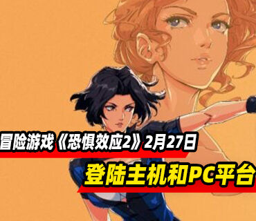 动作冒险游戏《恐惧效应2》2月27日登陆主机和PC平台