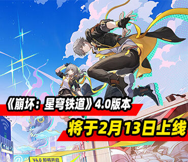 《崩坏：星穹铁道》4.0版本「满月是神不在的时间」将于2月13日上线