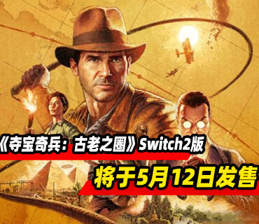 《夺宝奇兵：古老之圈》Switch2版本将于5月12日发售