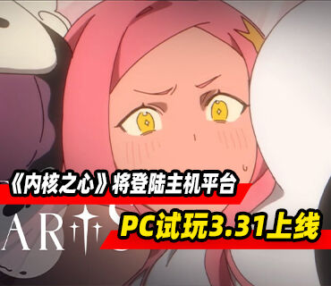《内核之心》将登陆主机平台！PC试玩3月31日上线