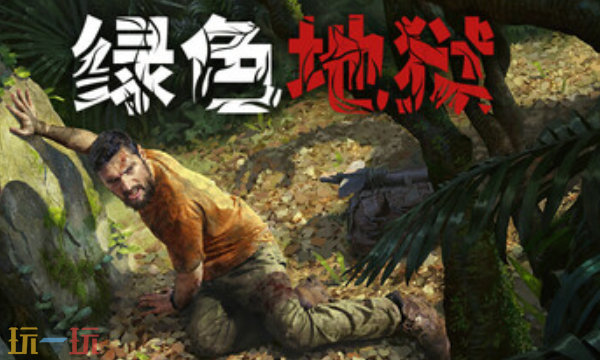 绿色地狱官方最新修改器 绿色地狱风灵月影修改器2026