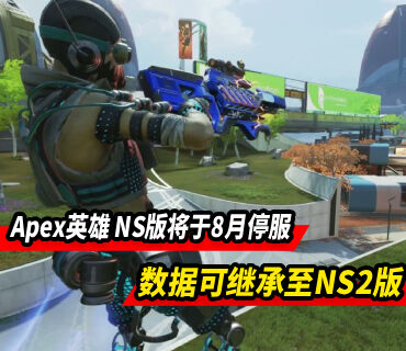 《Apex英雄》NS版将于8月停服 数据可完整继承至NS2版