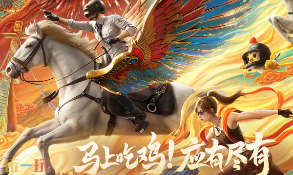 和平精英新春版本枪战玩法更新 和平精英团队竞技玩法更新介绍