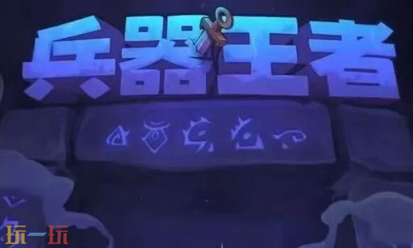 兵器王者兑换码有什么 兵器王者最新兑换码一览