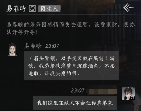 燕云十六声易春晗怎么结交 易春晗对话攻略