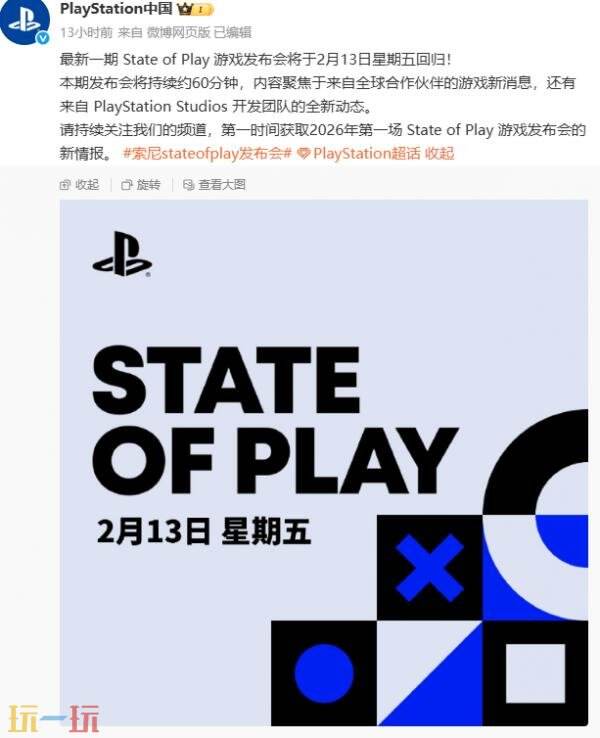 State of Play直播活动将于2月13日举行！场时长超60分钟