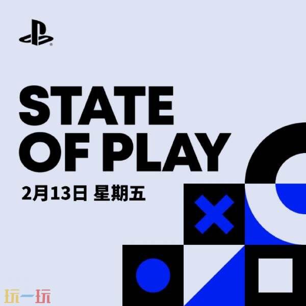 State of Play直播活动将于2月13日举行！场时长超60分钟