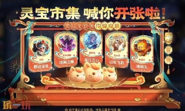 王者荣耀灵宝集市皮肤有哪些奖励 2026马年灵宝集市奖池皮肤一览