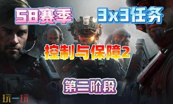 三角洲行动s8控制与保障5任务怎么完成 3×3控制与保障5任务攻略