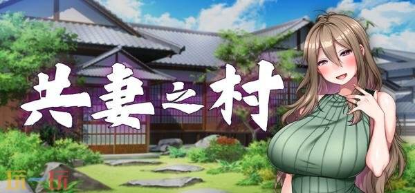 视觉小说《共妻之村》现已发售!首发享八折优惠